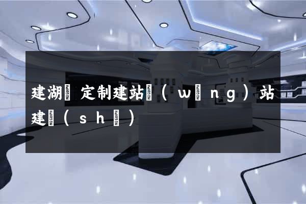 建湖縣定制建站網(wǎng)站建設(shè)