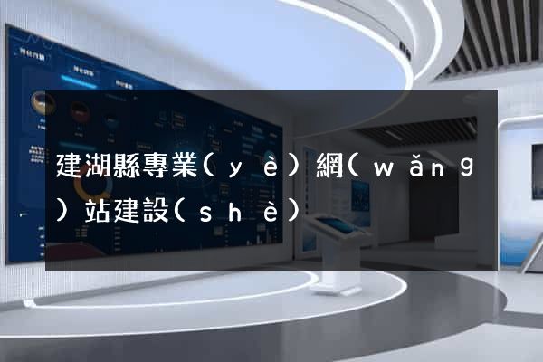 建湖縣專業(yè)網(wǎng)站建設(shè)