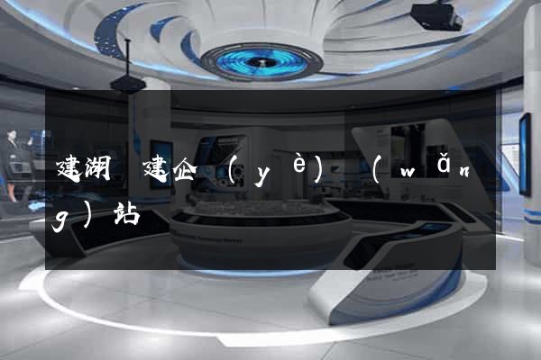建湖縣建企業(yè)網(wǎng)站