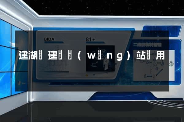 建湖縣建個網(wǎng)站費用