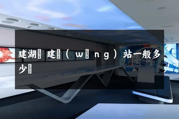 建湖縣建網(wǎng)站一般多少錢