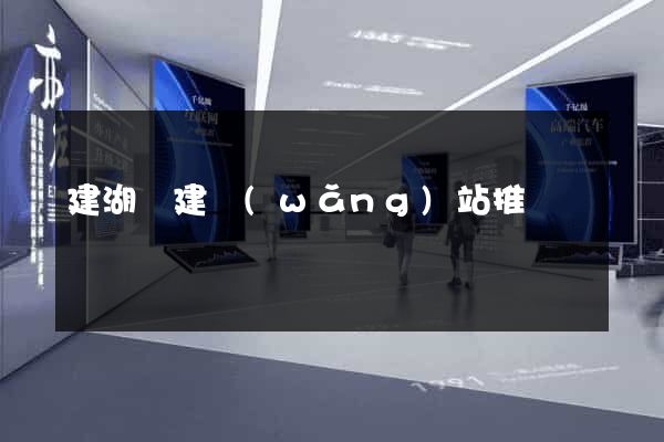 建湖縣建網(wǎng)站推廣