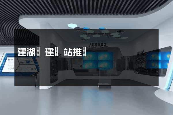 建湖縣建網站推廣