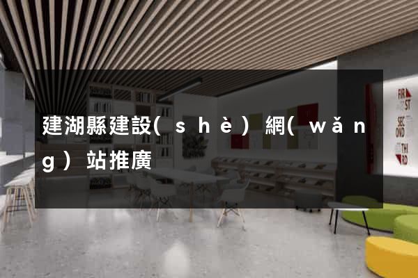 建湖縣建設(shè)網(wǎng)站推廣