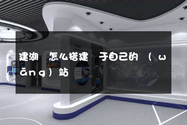 建湖縣怎么搭建屬于自己的網(wǎng)站