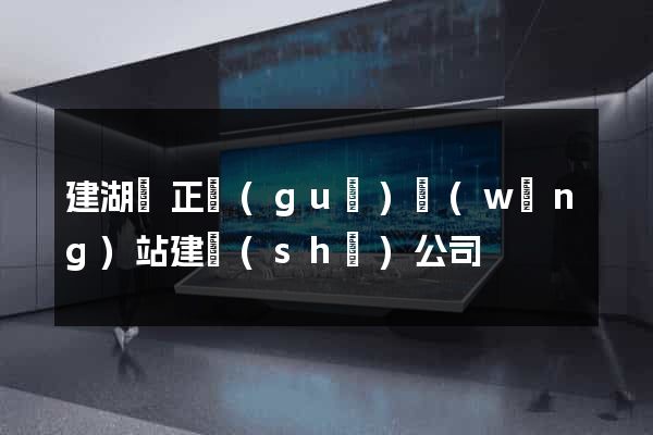 建湖縣正規(guī)網(wǎng)站建設(shè)公司