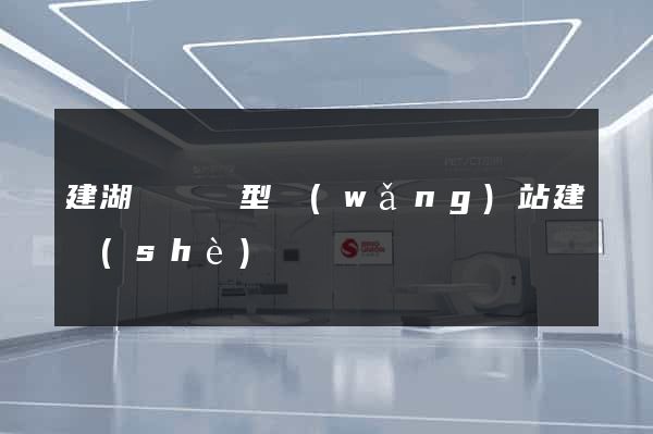 建湖縣營銷型網(wǎng)站建設(shè)