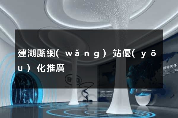建湖縣網(wǎng)站優(yōu)化推廣
