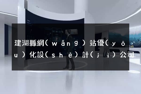 建湖縣網(wǎng)站優(yōu)化設(shè)計(jì)公司