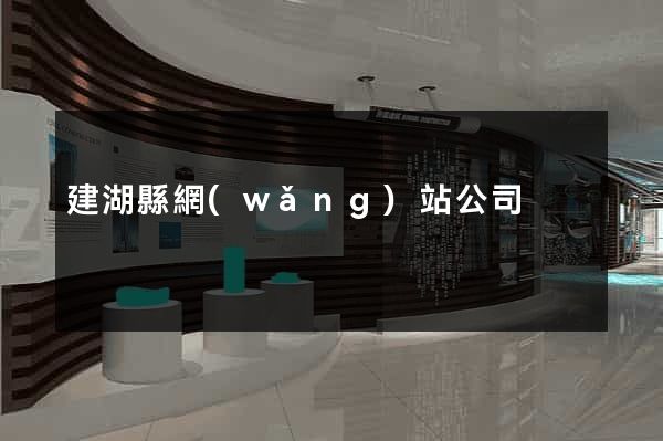 建湖縣網(wǎng)站公司
