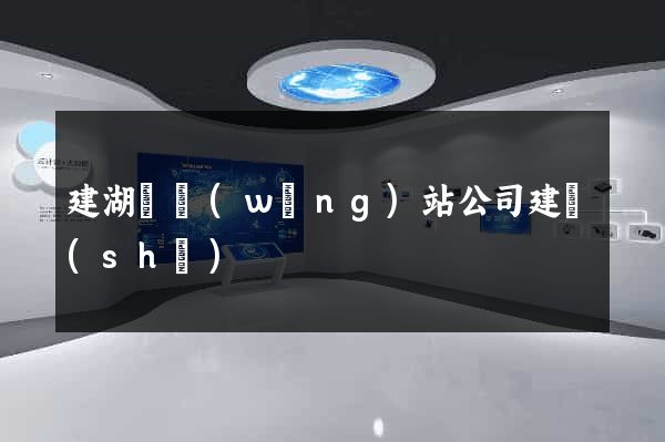 建湖縣網(wǎng)站公司建設(shè)