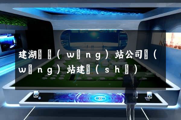 建湖縣網(wǎng)站公司網(wǎng)站建設(shè)
