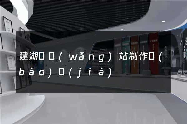 建湖縣網(wǎng)站制作報(bào)價(jià)