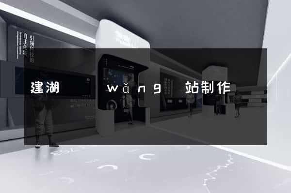 建湖縣網(wǎng)站制作報價