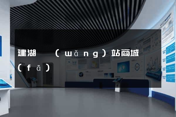 建湖縣網(wǎng)站商城開發(fā)