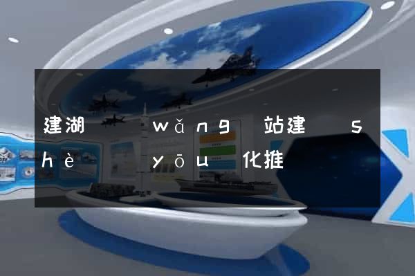 建湖縣網(wǎng)站建設(shè)優(yōu)化推廣
