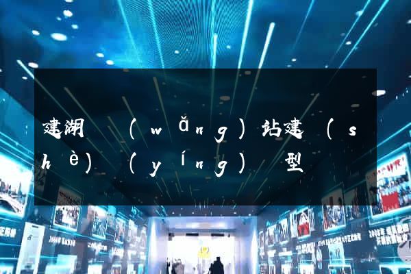 建湖縣網(wǎng)站建設(shè)營(yíng)銷型