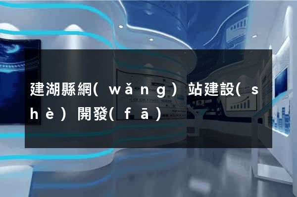 建湖縣網(wǎng)站建設(shè)開發(fā)