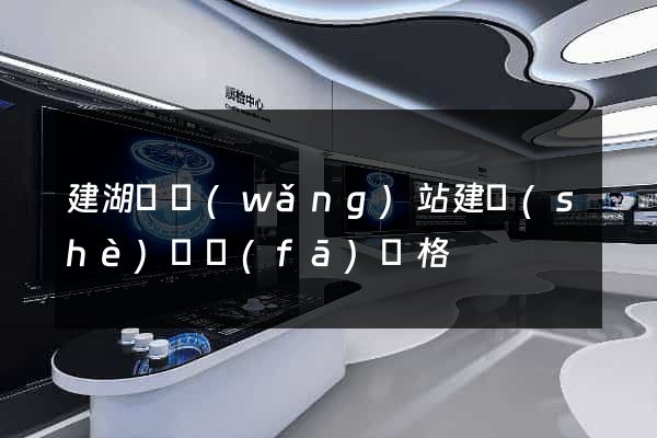 建湖縣網(wǎng)站建設(shè)開發(fā)價格