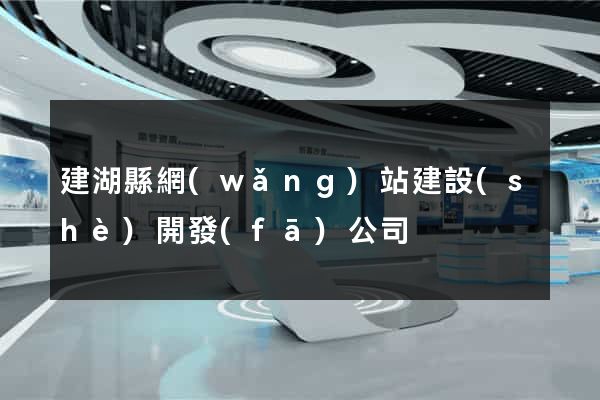 建湖縣網(wǎng)站建設(shè)開發(fā)公司