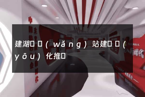 建湖縣網(wǎng)站建設優(yōu)化推廣