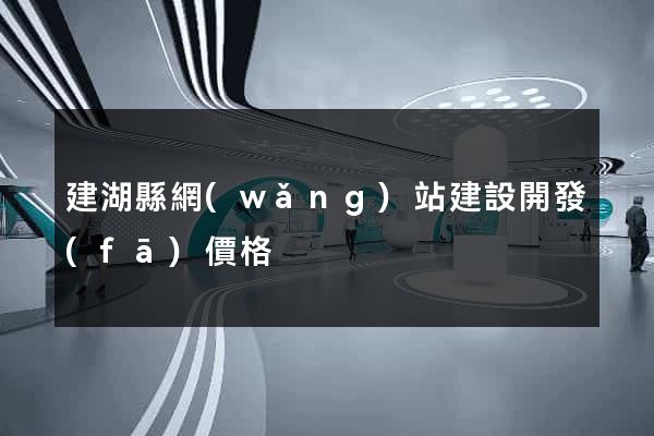 建湖縣網(wǎng)站建設開發(fā)價格