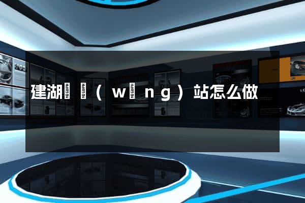 建湖縣網(wǎng)站怎么做