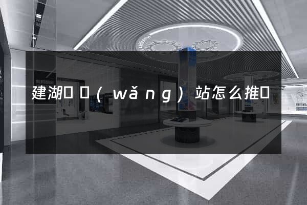 建湖縣網(wǎng)站怎么推廣