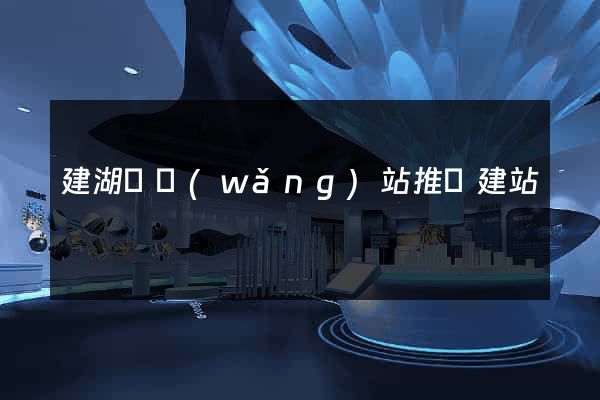 建湖縣網(wǎng)站推廣建站