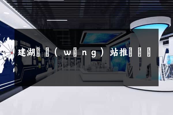 建湖縣網(wǎng)站推廣營銷