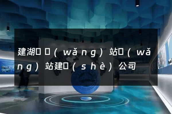 建湖縣網(wǎng)站網(wǎng)站建設(shè)公司