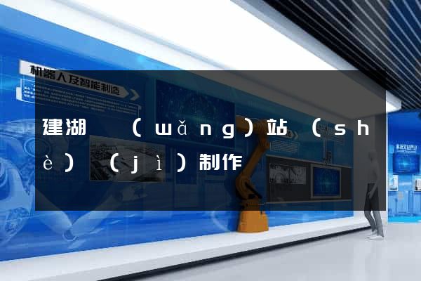 建湖縣網(wǎng)站設(shè)計(jì)制作