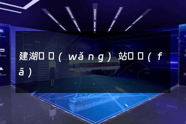 建湖縣網(wǎng)站開發(fā)