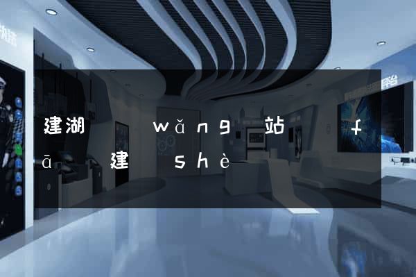 建湖縣網(wǎng)站開發(fā)與建設(shè)