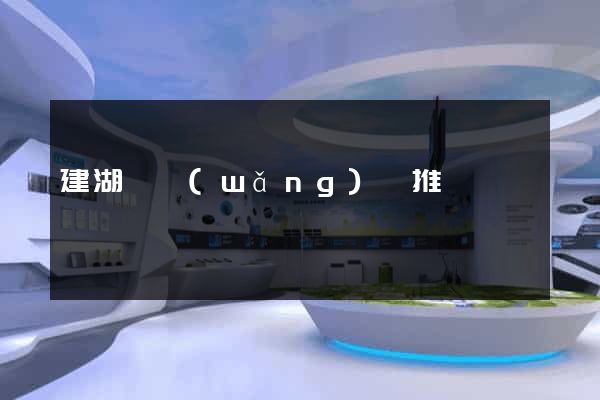 建湖縣網(wǎng)絡推廣