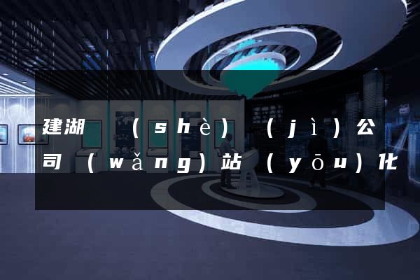 建湖縣設(shè)計(jì)公司網(wǎng)站優(yōu)化