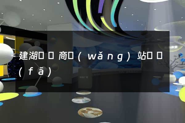 建湖縣電商網(wǎng)站開發(fā)