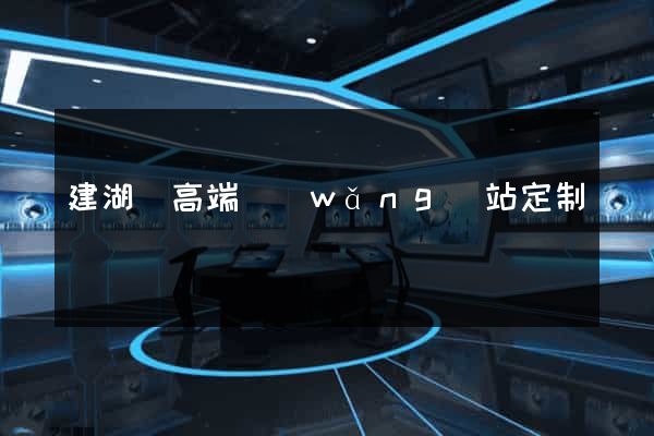 建湖縣高端網(wǎng)站定制