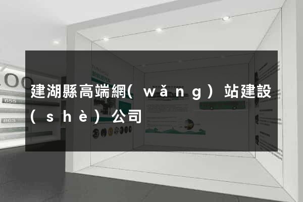建湖縣高端網(wǎng)站建設(shè)公司