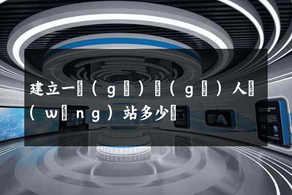 建立一個(gè)個(gè)人網(wǎng)站多少錢