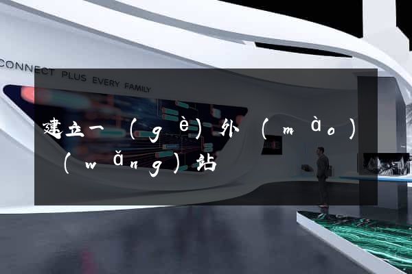 建立一個(gè)外貿(mào)網(wǎng)站