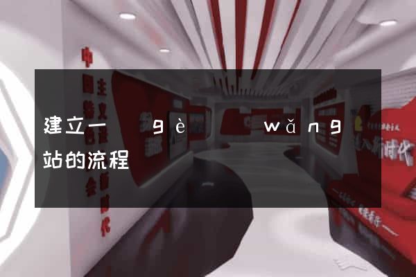 建立一個(gè)網(wǎng)站的流程