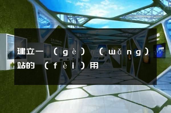 建立一個(gè)網(wǎng)站的費(fèi)用