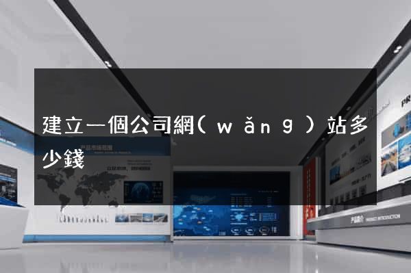 建立一個公司網(wǎng)站多少錢