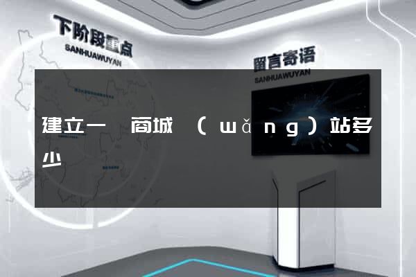 建立一個商城網(wǎng)站多少錢