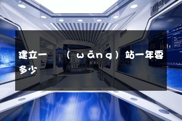 建立一個網(wǎng)站一年要多少錢