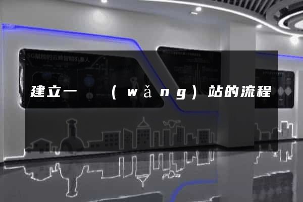建立一個網(wǎng)站的流程
