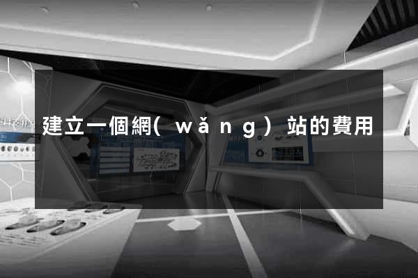 建立一個網(wǎng)站的費用