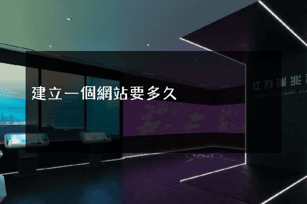 建立一個網站要多久