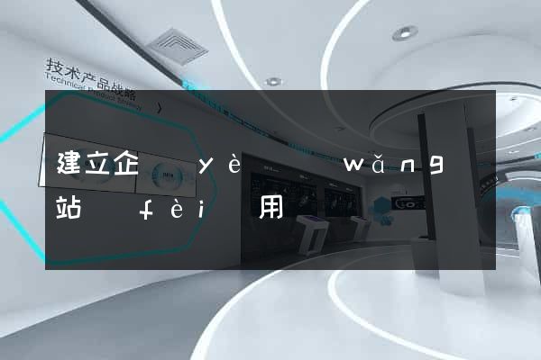 建立企業(yè)網(wǎng)站費(fèi)用